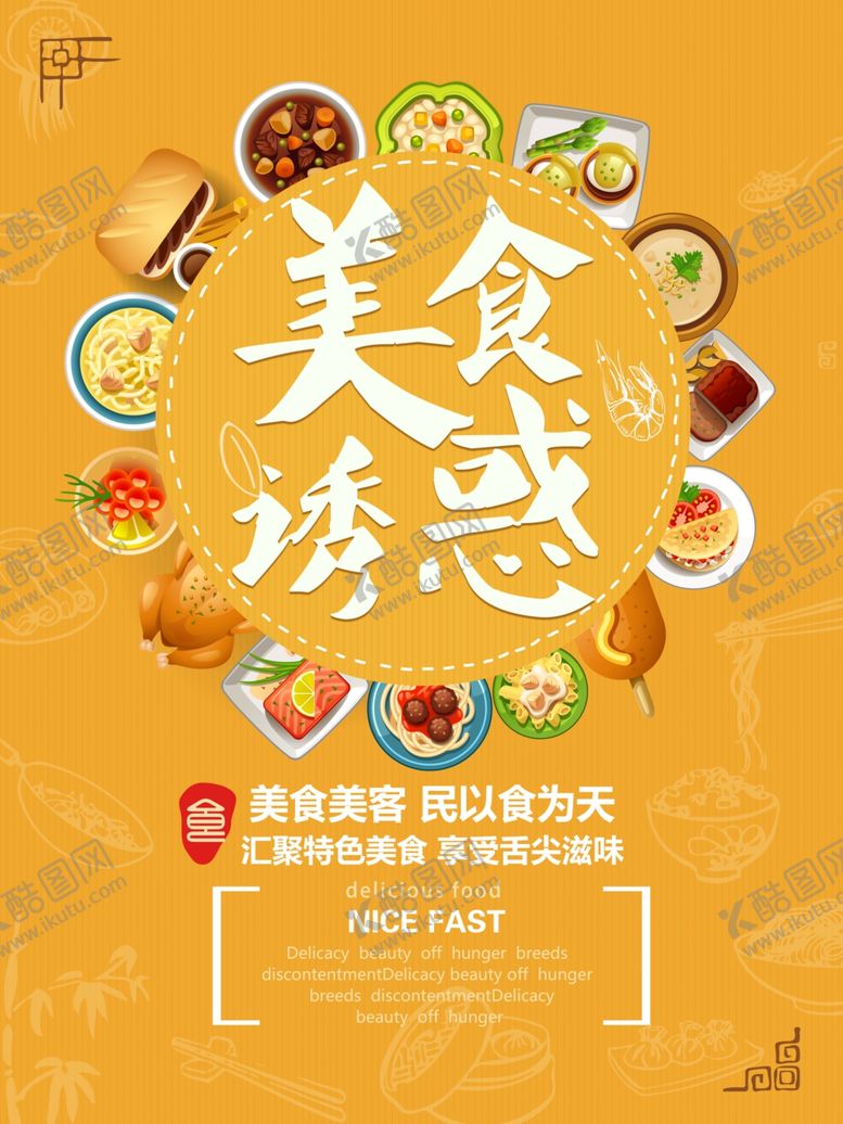 编号：30689606242136302388【酷图网】源文件下载-美食海报