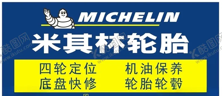 编号：27664106272203301588【酷图网】源文件下载-米其林轮胎牌匾展板海报