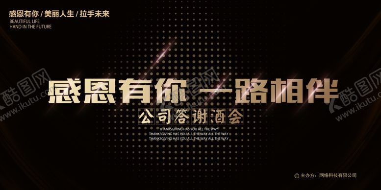 编号：30811007031601229443【酷图网】源文件下载-感恩有你一路相伴