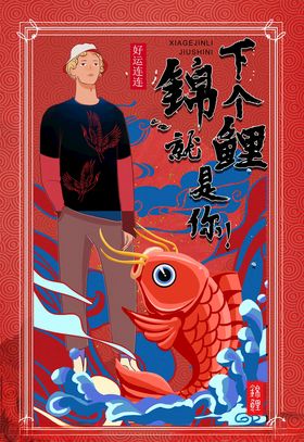 锦鲤海报