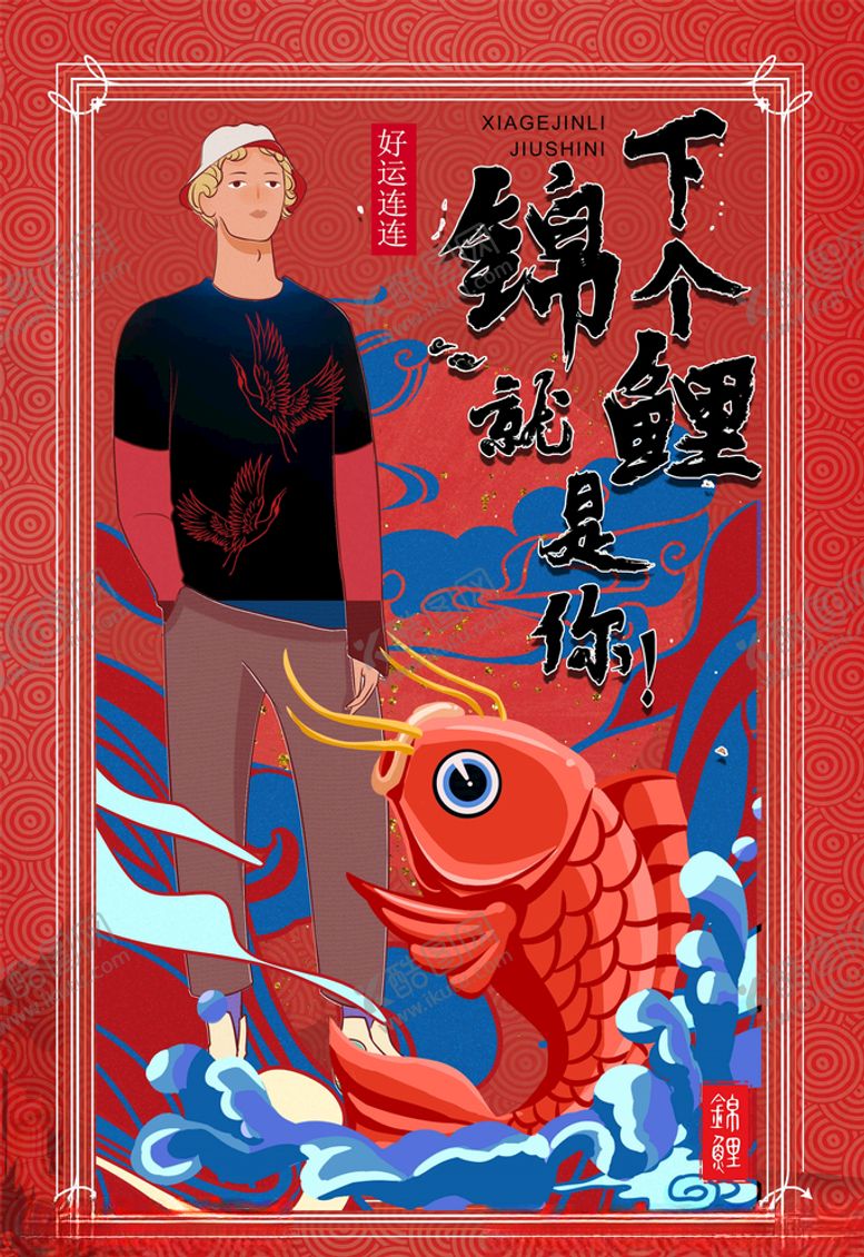 编号：59889205080157001982【酷图网】源文件下载-锦鲤海报
