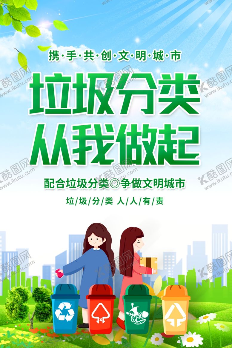 编号：55018801260109286103【酷图网】源文件下载-垃圾分类