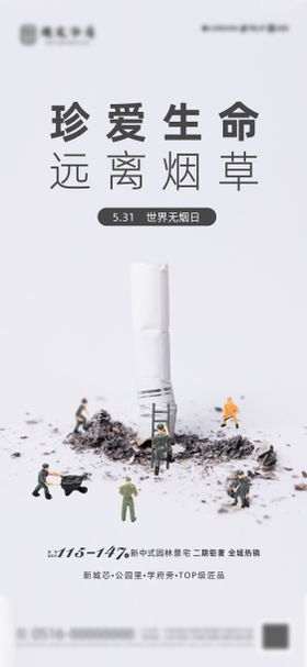 世界无烟日海报房地产草公益公历节