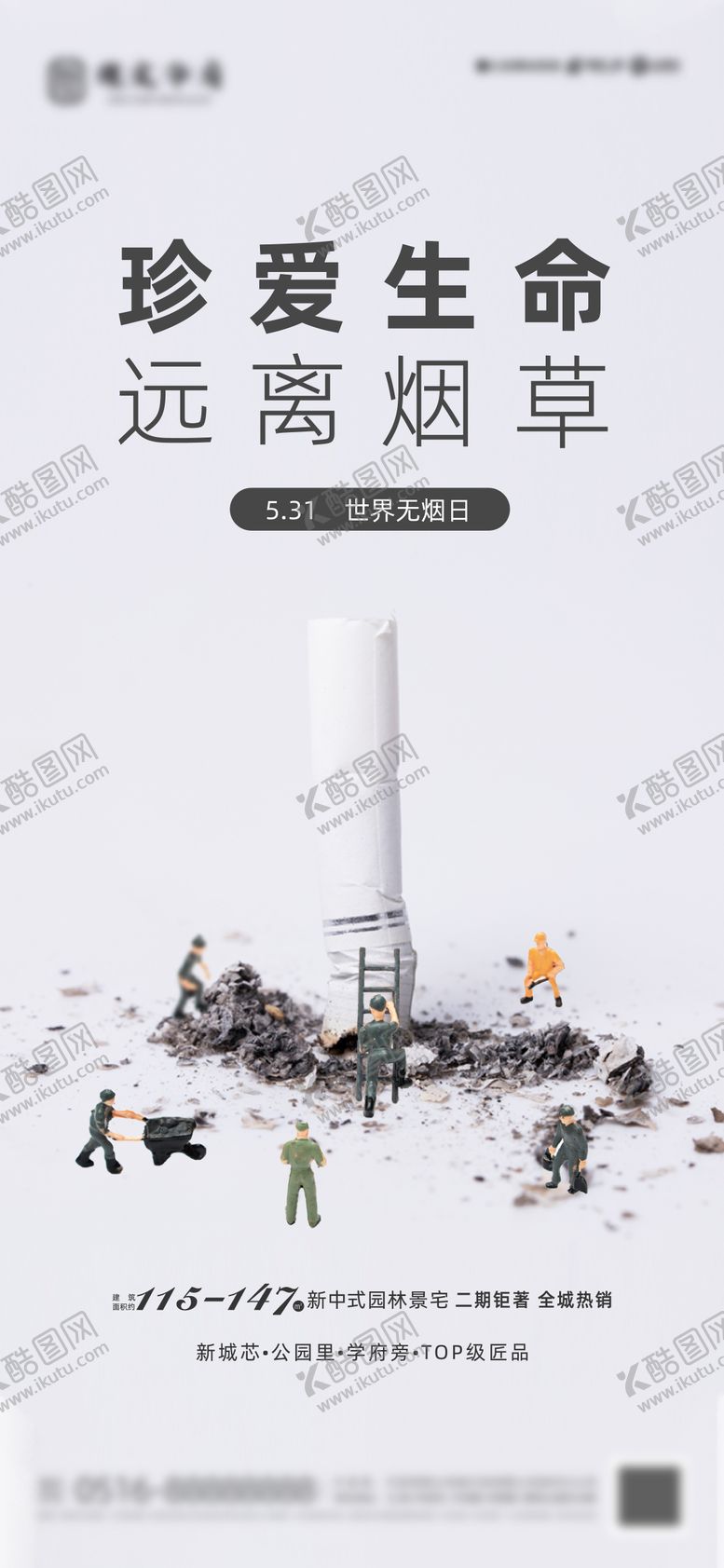 编号：40729101121830059095【酷图网】源文件下载-世界无烟日海报