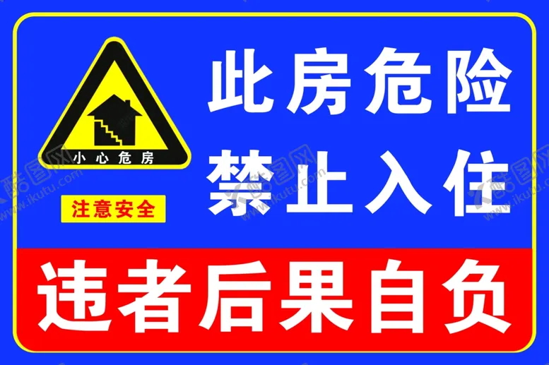 编号：59260010182222058878【酷图网】源文件下载-温馨提示 此处危房