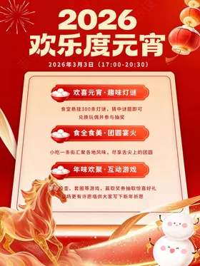 元宵喜乐会海报