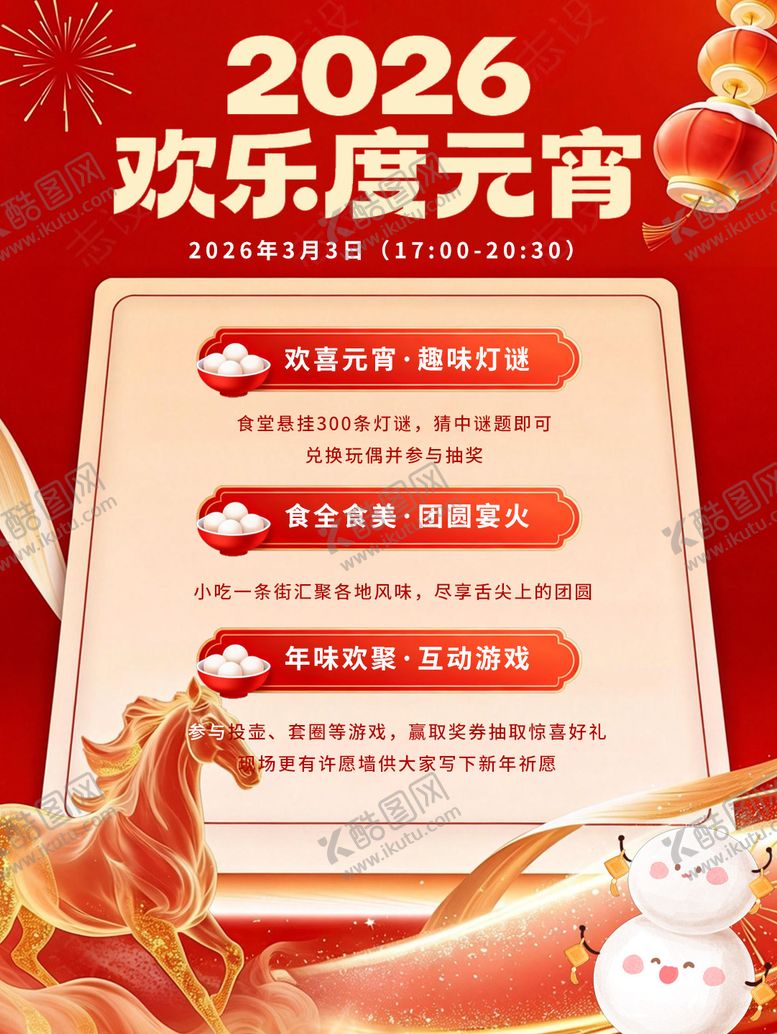 编号：56986203040201306198【酷图网】源文件下载-元宵喜乐会海报