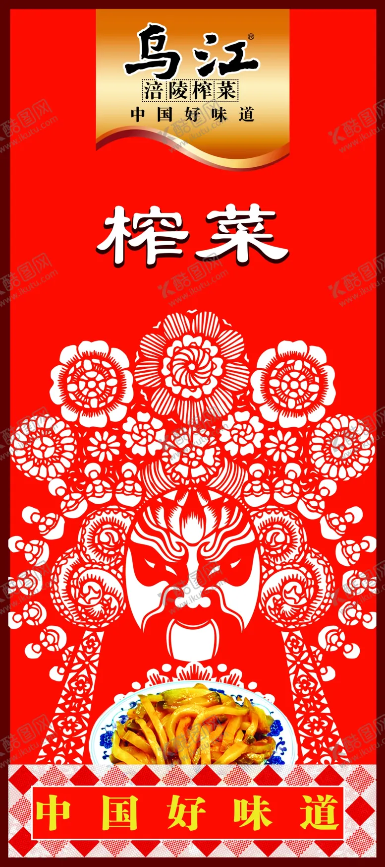 编号：30881606260129442270【酷图网】源文件下载-乌江榨菜