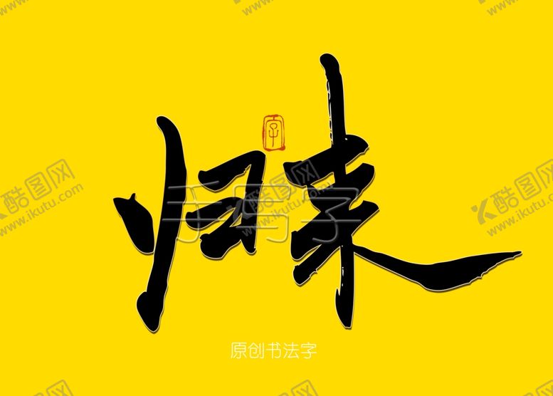 编号：68973207081150002075【酷图网】源文件下载-归来书法字毛笔字