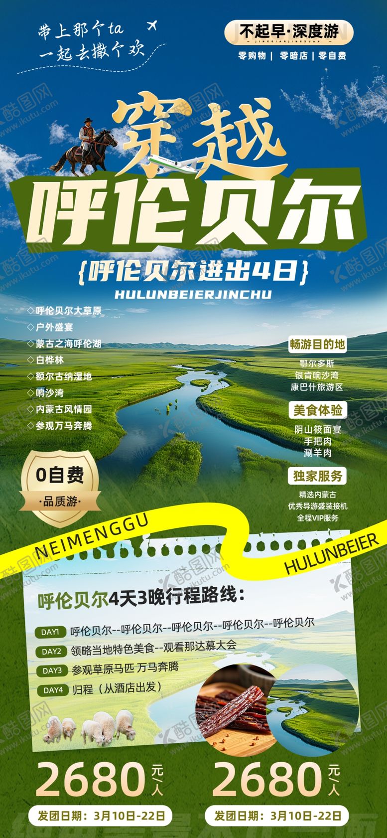 编号：11455109251532399031【酷图网】源文件下载-呼伦贝尔草原航空旅游特惠