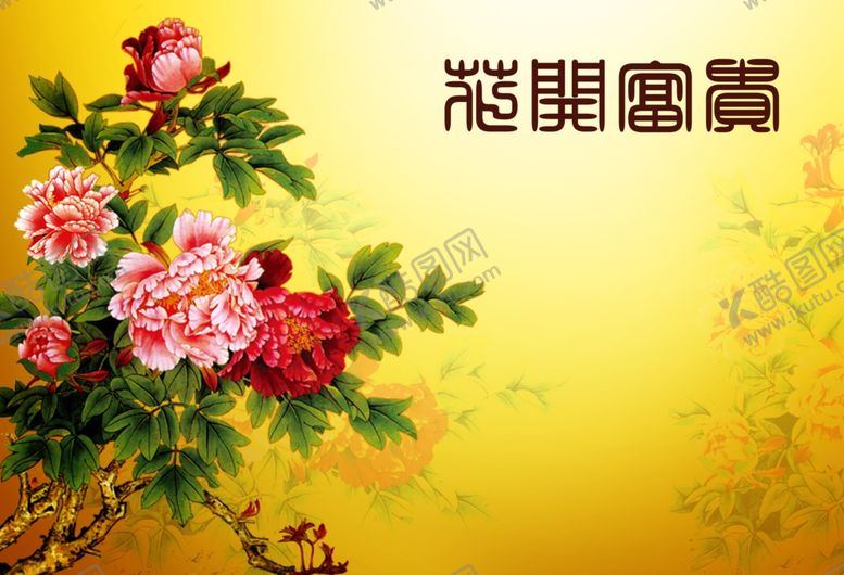 编号：28980406270714587416【酷图网】源文件下载-繁体花开富贵图宣纸花装饰画背景