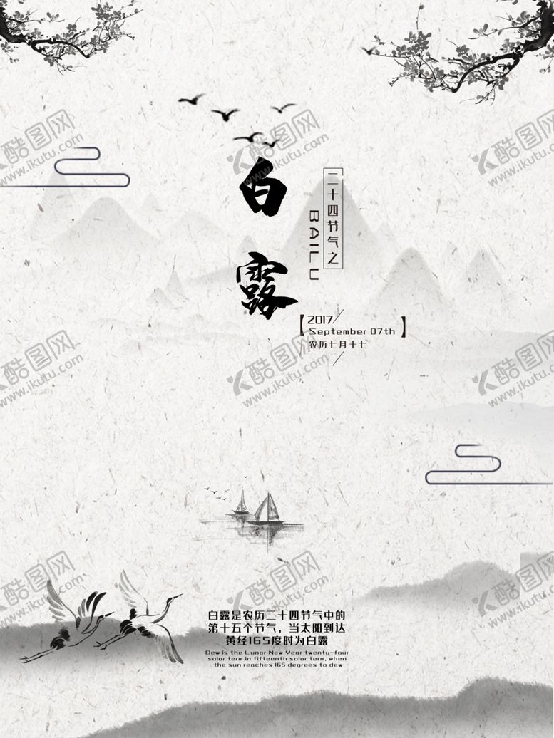 编号：43960107041246384379【酷图网】源文件下载-白露海报