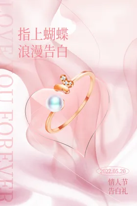 520海报促销情人节约惠表白