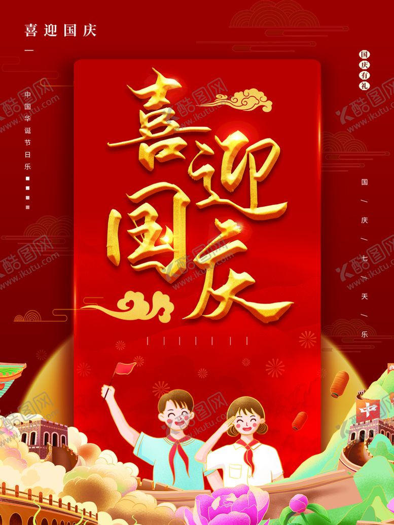 编号：92617809211619245630【酷图网】源文件下载-喜迎国庆