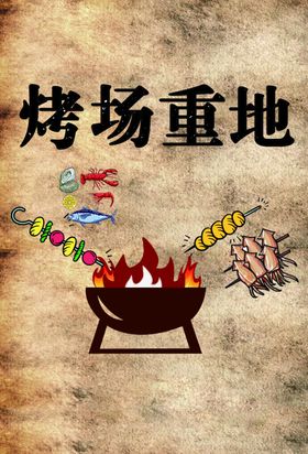 烧烤背景墙