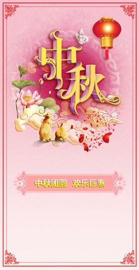 中秋佳节