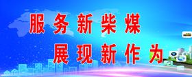 供应科服务新柴煤