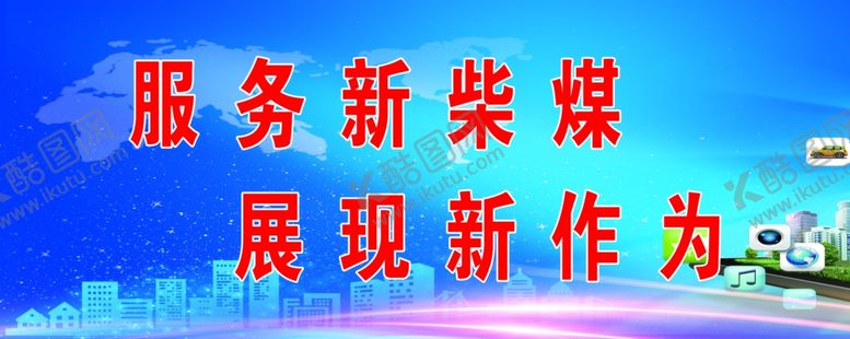 编号：90057107042150312895【酷图网】源文件下载-供应科服务新柴煤