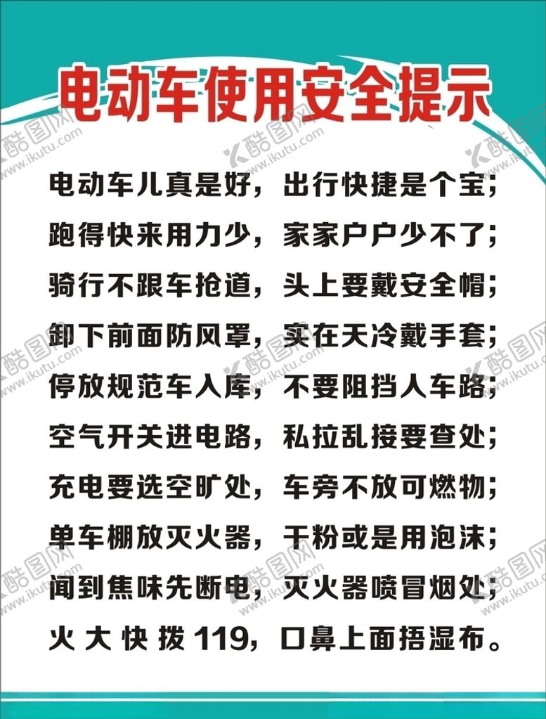 编号：94660206301713364712【酷图网】源文件下载-电动车使用安全提示牌
