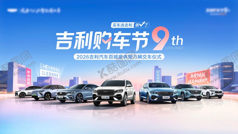 编号：27245106172015144265【酷图网】源文件下载-购车节交车活动主KV
