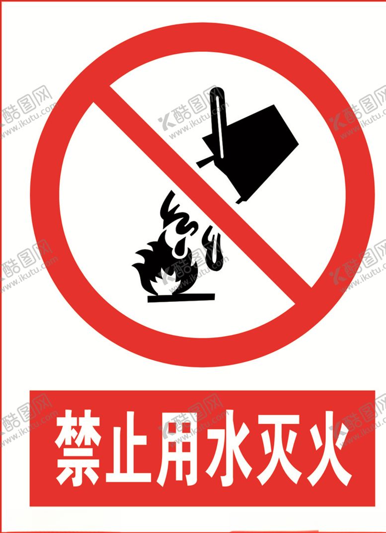 编号：66639604172235187443【酷图网】源文件下载-禁止用水灭火