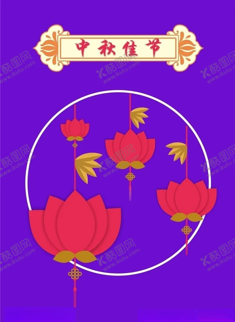 编号：36730306302039505877【酷图网】源文件下载-中秋节