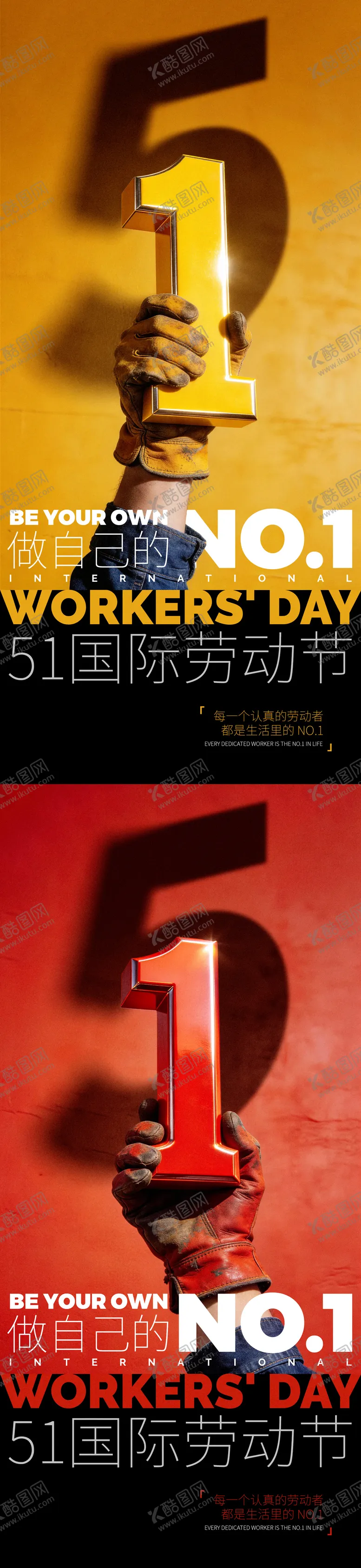 编号：62551204211157539870【酷图网】源文件下载-51劳动节创意系列海报