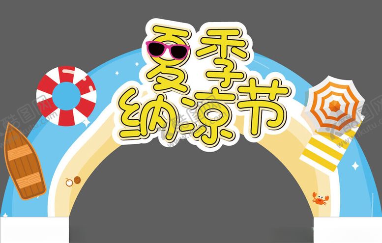 编号：33672902061938082927【酷图网】源文件下载-夏季纳凉节