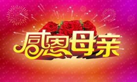 感恩母亲