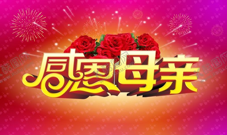 编号：28790307070327309679【酷图网】源文件下载-感恩母亲