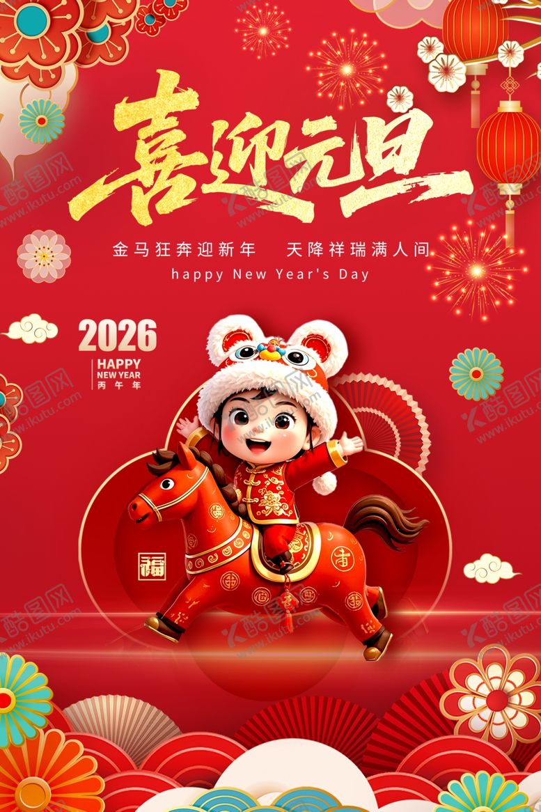 编号：75692904061451412455【酷图网】源文件下载-元旦海报