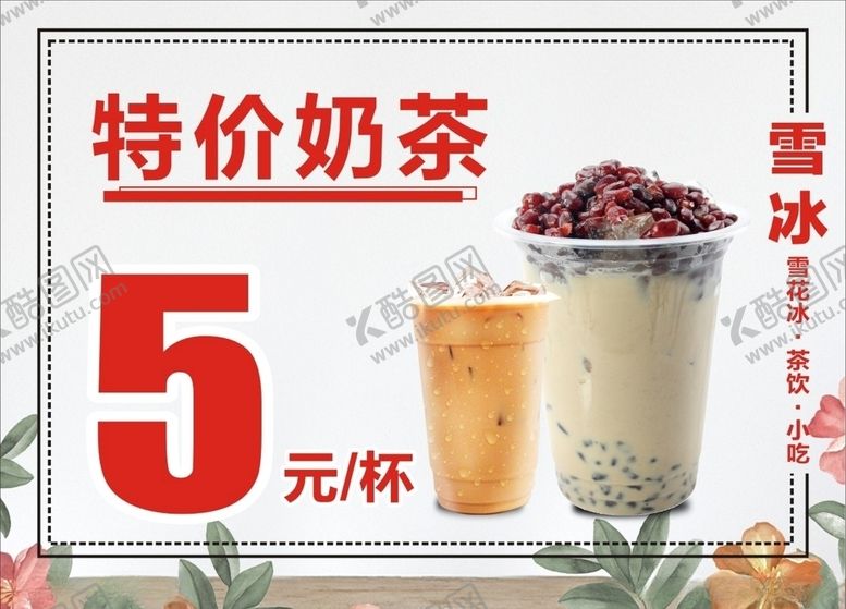 编号：81492305022111551853【酷图网】源文件下载-奶茶海报