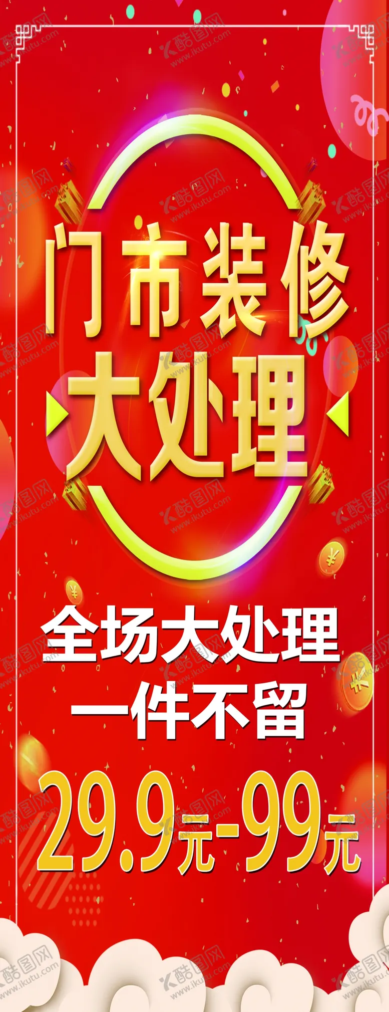 编号：22246203260123501633【酷图网】源文件下载-一件不留处理门市装修