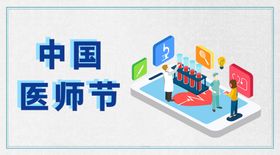 中国医师节