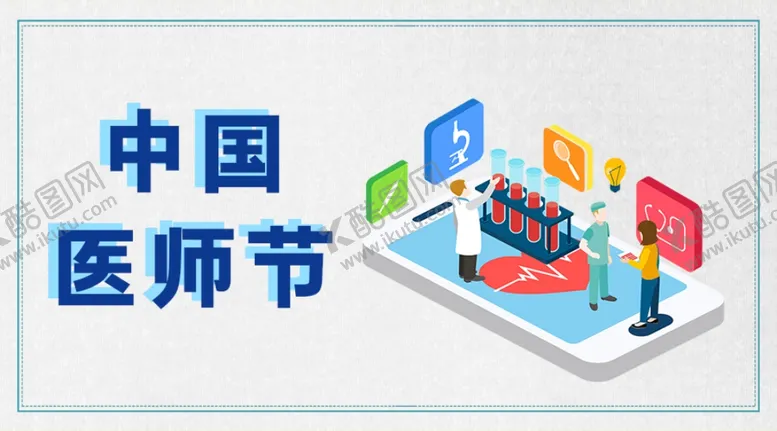 编号：72512806181333498055【酷图网】源文件下载-中国医师节