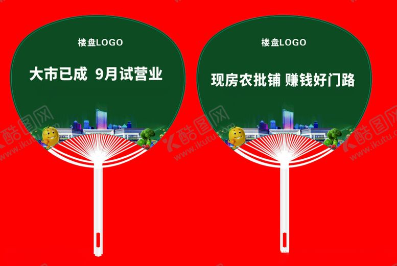 编号：69810902241328171510【酷图网】源文件下载-房地产扇子