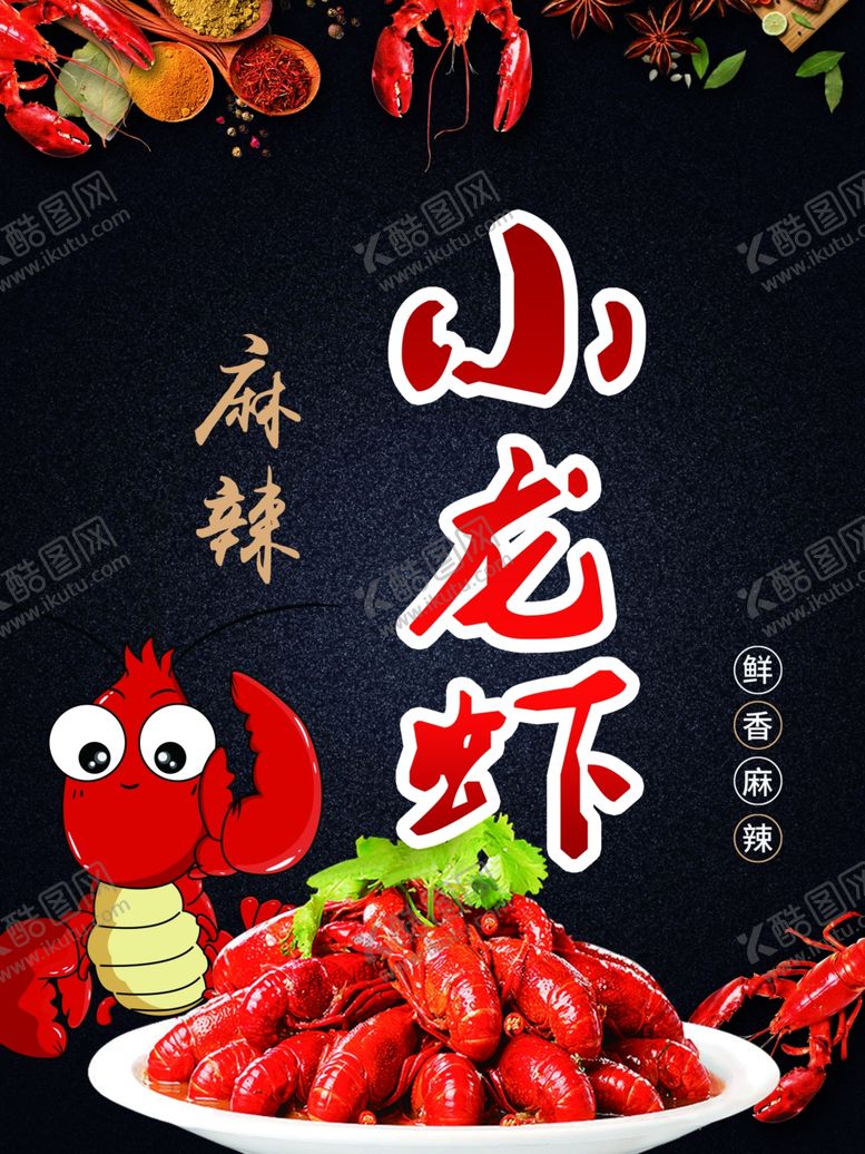编号：55620009181422475109【酷图网】源文件下载-小龙虾.