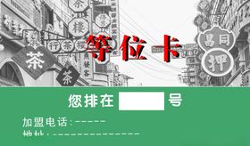 等位卡火锅订位卡