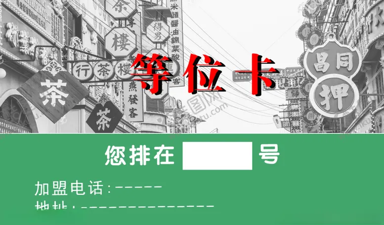 编号：15908706240258476578【酷图网】源文件下载-等位卡火锅订位卡