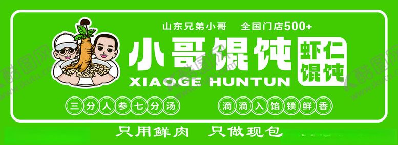 编号：23829004022336592356【酷图网】源文件下载-小哥馄饨