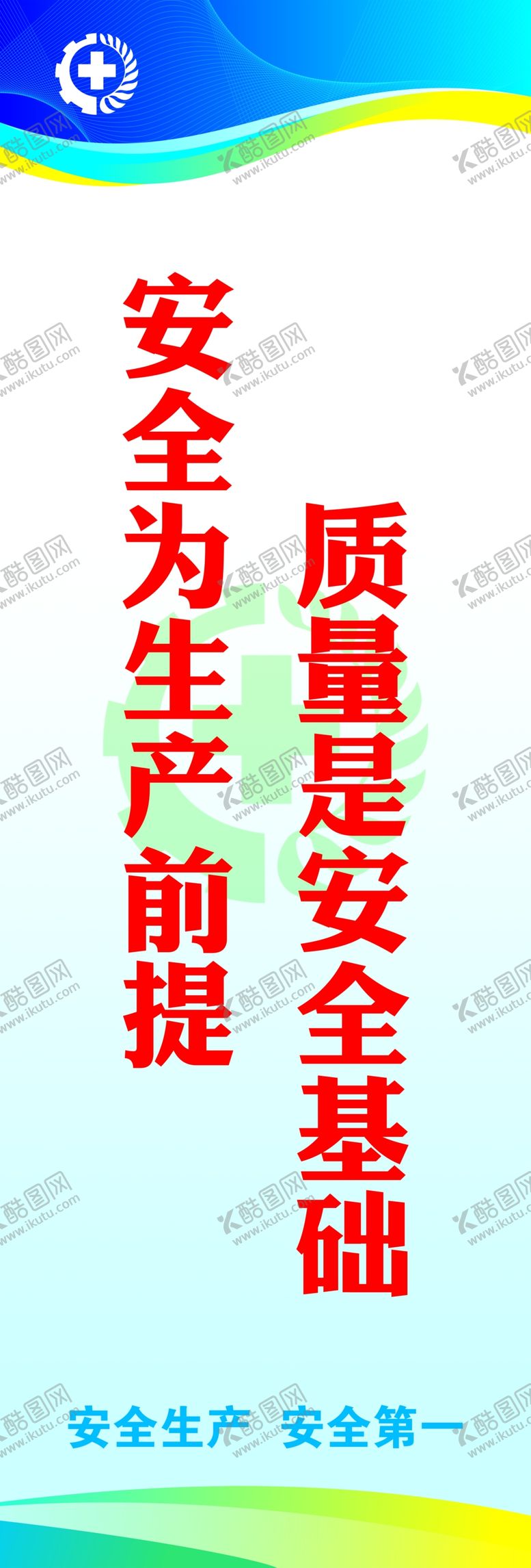 编号：95084709100241109433【酷图网】源文件下载-安全标语