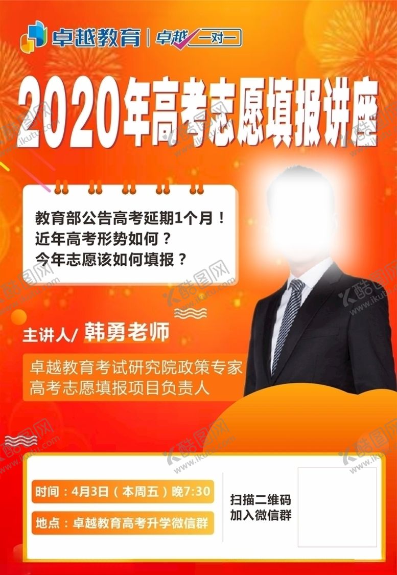 编号：63023309272329088602【酷图网】源文件下载-名师讲谈高考志愿填报讲座海报