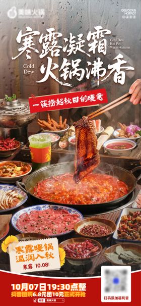 火锅寒露借势海报