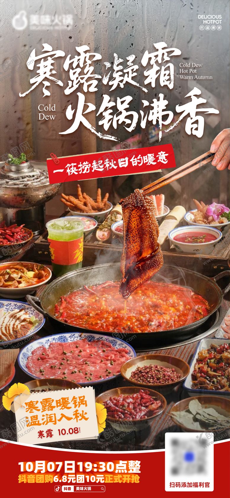 编号：36948510251852486056【酷图网】源文件下载-火锅寒露借势海报