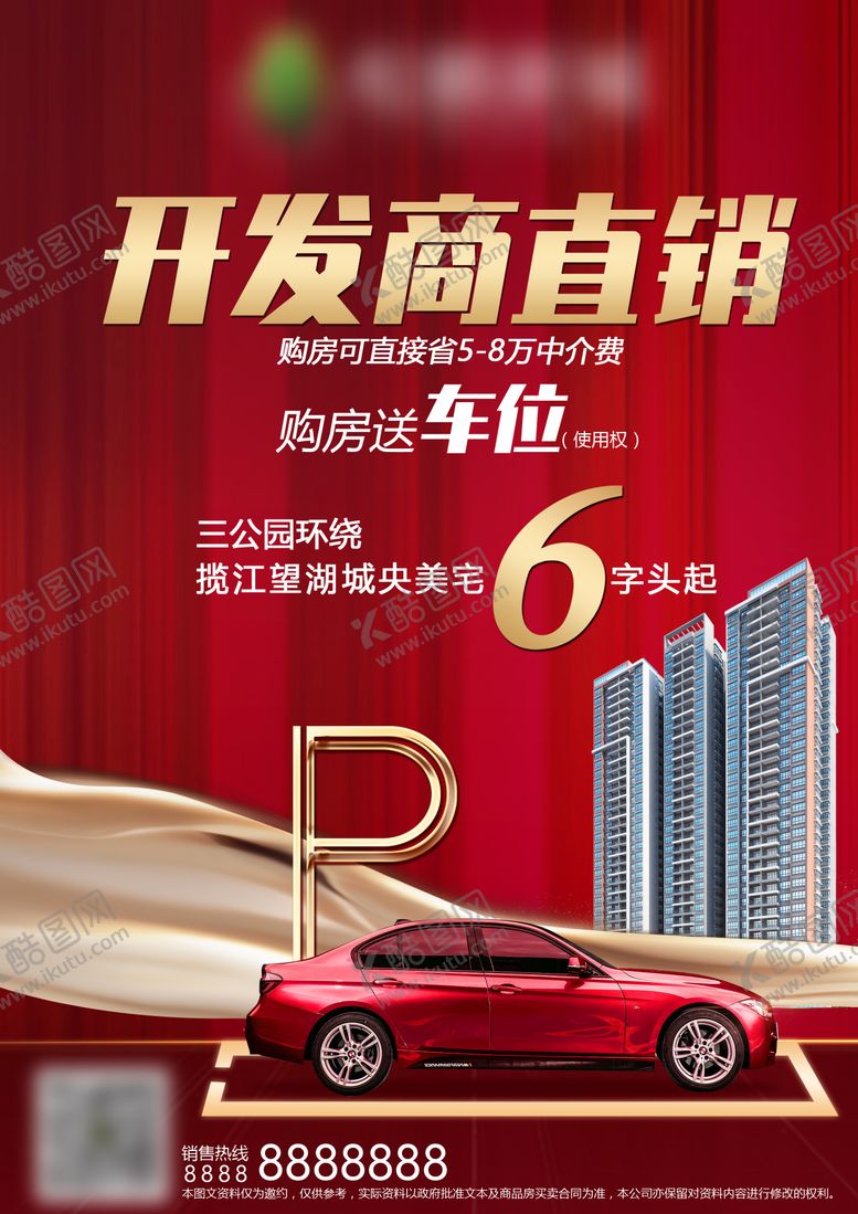 编号：22883711150119147750【酷图网】源文件下载-送车位海报