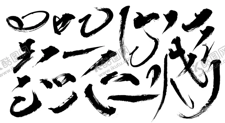 编号：01789409121939211843【酷图网】源文件下载-书法笔触
