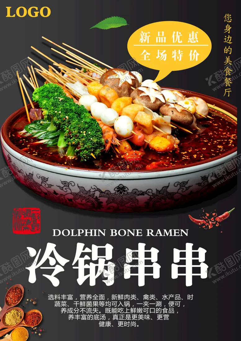 编号：71438010031123105204【酷图网】源文件下载-冷锅串串