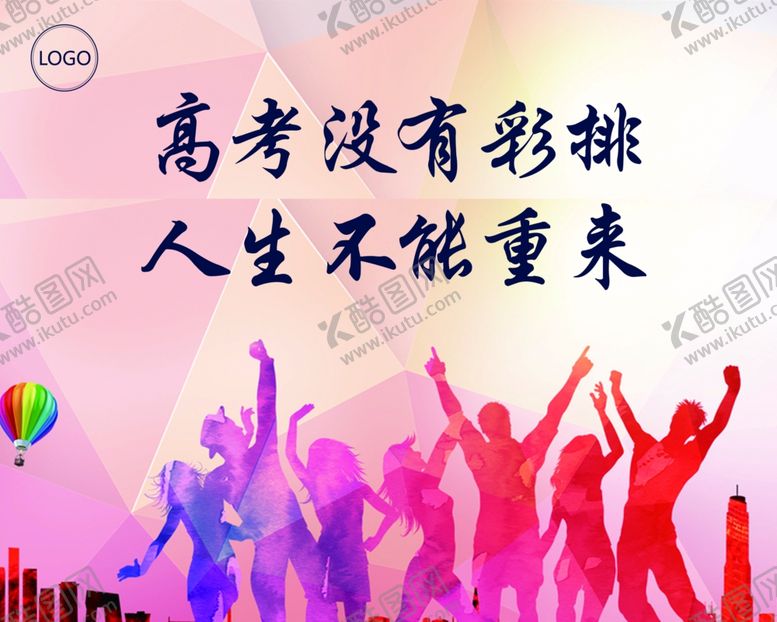 编号：88884105100800343154【酷图网】源文件下载-高考没有彩排