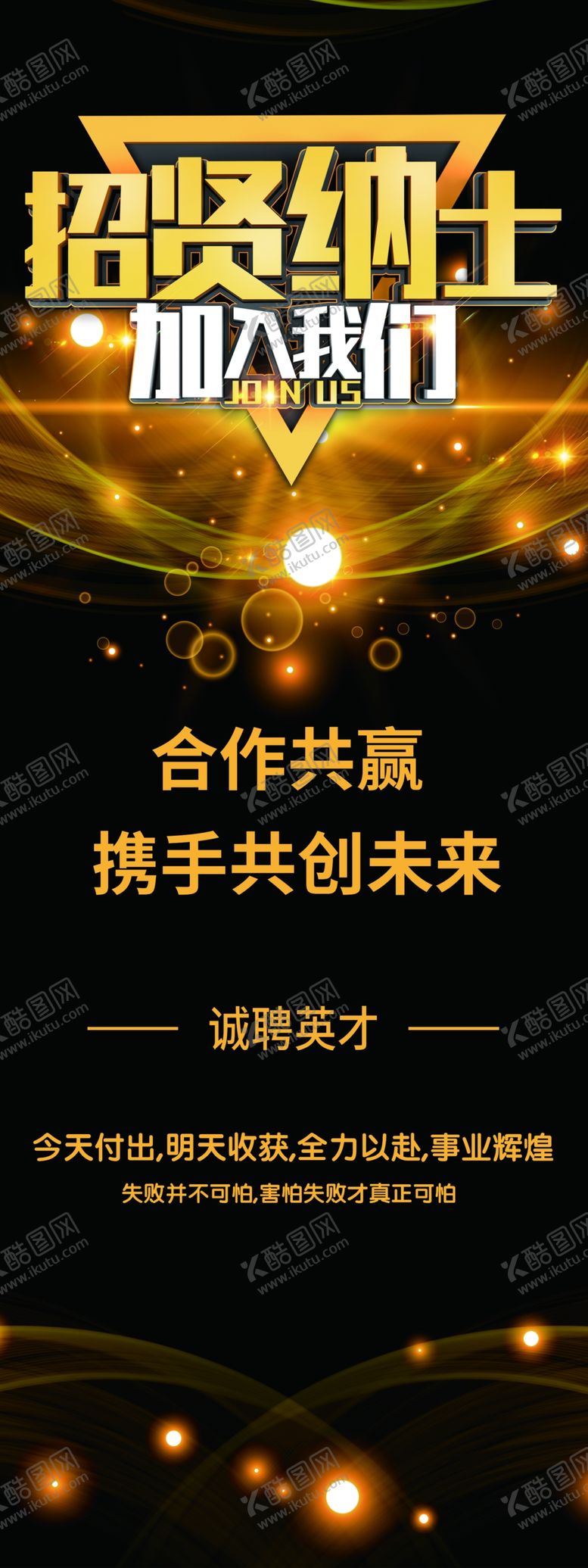编号：52797907091648566520【酷图网】源文件下载-招贤纳士展架