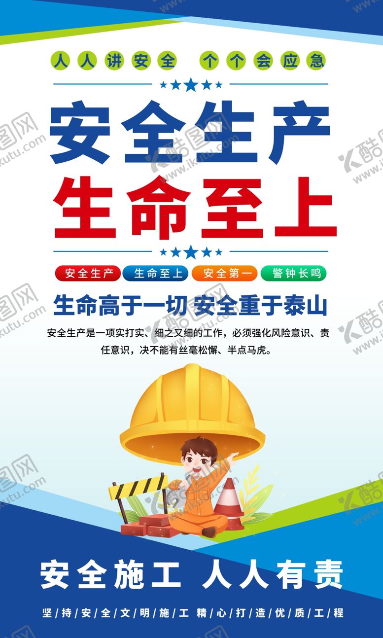 编号：92901406051007023347【酷图网】源文件下载-工地安全标语展示